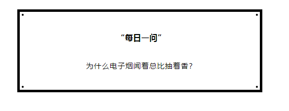 为什么电子烟闻着总比抽着香？